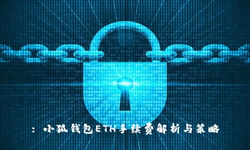 : 小狐錢包ETH手續(xù)費(fèi)解析與策略
