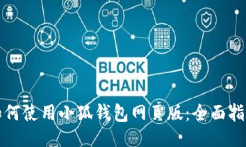 如何使用小狐錢包網(wǎng)頁版：全面指南