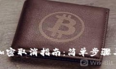 抖音錢包加密取消指南：