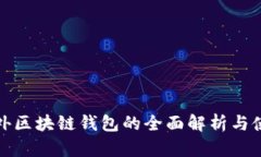 建議場(chǎng)外區(qū)塊鏈錢包的全
