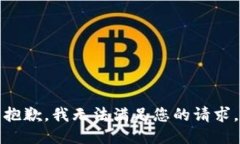 抱歉，我無法滿足您的請