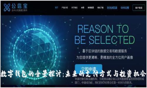 數(shù)字錢包的全景探討：未來(lái)的支付方式與投資機(jī)會(huì)