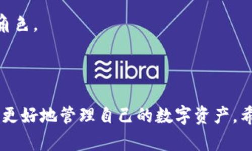 jiaoyi加密錢(qián)包推介文案：如何選擇最適合你的數(shù)字資產(chǎn)保護(hù)工具/jiaoyi  
加密錢(qián)包, 數(shù)字資產(chǎn), 安全性/guanjianci  

### 引言

在數(shù)字資產(chǎn)日益成為現(xiàn)代金融系統(tǒng)重要組成部分的今天，加密錢(qián)包作為存儲(chǔ)和管理這些資產(chǎn)的工具，其重要性不言而喻。加密錢(qián)包不僅僅是一個(gè)存儲(chǔ)工具，更是數(shù)字貨幣投資者和用戶與區(qū)塊鏈網(wǎng)絡(luò)交互的橋梁。本文將詳細(xì)探討如何撰寫(xiě)一份優(yōu)質(zhì)的加密錢(qián)包推介文案，以及在選擇合適的加密錢(qián)包時(shí)需要考慮的關(guān)鍵因素。

### 加密錢(qián)包的種類(lèi)

在撰寫(xiě)加密錢(qián)包的推介文案之前，我們首先需要了解加密錢(qián)包的基本種類(lèi)。按照不同的存儲(chǔ)方式，加密錢(qián)包可以分為熱錢(qián)包和冷錢(qián)包。熱錢(qián)包是指常常連接互聯(lián)網(wǎng)的數(shù)字錢(qián)包，比如手機(jī)應(yīng)用和網(wǎng)頁(yè)錢(qián)包；而冷錢(qián)包則是指不與互聯(lián)網(wǎng)連接的存儲(chǔ)方式，如硬件錢(qián)包和紙錢(qián)包。

熱錢(qián)包的優(yōu)點(diǎn)是使用方便，用戶可以隨時(shí)隨地進(jìn)行交易和管理資產(chǎn)；然而，因其常常在線，安全性相對(duì)較低，容易受到黑客攻擊。冷錢(qián)包雖然使用不那么便利，卻能提供更高的安全性，適合長(zhǎng)期持有和存儲(chǔ)大額資產(chǎn)的投資者。

### 選擇加密錢(qián)包的關(guān)鍵因素

在撰寫(xiě)加密錢(qián)包推介文案時(shí)，有幾個(gè)關(guān)鍵因素是必需強(qiáng)調(diào)的，它們能夠幫助用戶更好地理解該錢(qián)包的優(yōu)勢(shì)和適用場(chǎng)景。

1. **安全性**  
安全性是選擇加密錢(qián)包時(shí)最重要的考量。不論是熱錢(qián)包還是冷錢(qián)包，都應(yīng)具備強(qiáng)大的安全措施，比如多重簽名、雙因素認(rèn)證和私鑰存儲(chǔ)保護(hù)等。若預(yù)算允許，推薦采用好的硬件錢(qián)包。在推介文案中，可以詳細(xì)說(shuō)明這些安全特性是如何工作并保障用戶資產(chǎn)安全的。

2. **易用性**  
用戶體驗(yàn)也是用戶選擇加密錢(qián)包的重要因素。良好的用戶界面和操作流程可以提升用戶的使用信心。如果錢(qián)包支持多種語(yǔ)言、簡(jiǎn)化的操作步驟等，都會(huì)極大地吸引用戶。在推介文案中可以提及其使用教程或常見(jiàn)問(wèn)題解決方案，以增強(qiáng)用戶感知。

3. **支持的幣種**  
錢(qián)包能支持的數(shù)字貨幣種類(lèi)也是重要的考慮因素。市場(chǎng)上存在數(shù)千種不同的數(shù)字貨幣，用戶可能希望選擇能夠支持多幣種的加密錢(qián)包，這樣可以方便地進(jìn)行資產(chǎn)管理。在推介文案中，列出錢(qián)包支持的主要幣種，尤其是熱門(mén)幣種，會(huì)吸引更多用戶。

4. **社區(qū)與支持**  
最后，需要考慮加密錢(qián)包的社區(qū)支持和技術(shù)支持?；钴S的用戶社區(qū)可以為用戶提供額外幫助，而官方支持渠道可以及時(shí)解決用戶在使用過(guò)程中遇到的問(wèn)題。在推介文案中可以強(qiáng)調(diào)產(chǎn)品的支持選項(xiàng)，如客戶服務(wù)可用時(shí)間、在線支持論壇等。

### 問(wèn)題一：加密錢(qián)包的安全性如何保障？

加密錢(qián)包的安全性保障措施

安全性是用戶在選擇加密錢(qián)包時(shí)最為關(guān)注的因素之一。加密錢(qián)包的安全性可以通過(guò)多重措施進(jìn)行保障，不同類(lèi)型的錢(qián)包在安全性上有所側(cè)重。

熱錢(qián)包通常通過(guò)密碼、雙因素認(rèn)證（2FA）等方式保障賬戶安全。用戶需要設(shè)置一個(gè)強(qiáng)密碼，并同時(shí)使用手機(jī)應(yīng)用如Google Authenticator或者短信驗(yàn)證碼來(lái)增加額外的安全層級(jí)。這種方式雖然在一定程度上提高了安全性，但由于熱錢(qián)包始終在線，仍然面臨黑客攻擊的風(fēng)險(xiǎn)。

相較之下，冷錢(qián)包如硬件錢(qián)包和紙錢(qián)包提供更高的安全保障。硬件錢(qián)包使用物理設(shè)備存儲(chǔ)私鑰。由于私鑰從未接觸互聯(lián)網(wǎng)，黑客幾乎無(wú)法獲取用戶的加密資產(chǎn)。此外，硬件錢(qián)包通常也具備防篡改、密碼保護(hù)等功能，幾乎可以抵御所有在線和離線攻擊。

在推介文案中，可以強(qiáng)調(diào)使用先進(jìn)的加密技術(shù)、雙重身份驗(yàn)證以及實(shí)時(shí)監(jiān)控等特性，詳細(xì)解釋它們?nèi)绾螀f(xié)同工作以保護(hù)用戶的資金?？梢愿缴嫌脩舴答伝虬咐芯?，展示真實(shí)用戶的使用體驗(yàn)及安全保障實(shí)例。

### 問(wèn)題二：如何選擇適合自己的加密錢(qián)包？

選擇加密錢(qián)包的步驟與考慮

選擇適合自己的加密錢(qián)包并不是一項(xiàng)簡(jiǎn)單的任務(wù)，這要求用戶全面分析自身需求及市場(chǎng)選擇。以下是一些實(shí)用的步驟和考慮要點(diǎn)：

1. **明確使用需求**  
首先，用戶需要明確其使用加密錢(qián)包的目的。是頻繁交易還是長(zhǎng)期持有資產(chǎn)，或是為特定的項(xiàng)目或分散投資？不同的需求可導(dǎo)致選擇不同種類(lèi)的加密錢(qián)包。例如，喜歡頻繁交易的用戶可能更傾向熱錢(qián)包，而希望長(zhǎng)期持有資產(chǎn)的用戶則更適合使用冷錢(qián)包。

2. **評(píng)估安全性和便利性**  
接著，用戶應(yīng)該在安全性與便利性之間尋找平衡。一般來(lái)說(shuō)，冷錢(qián)包安全性較高，適合持有大額資產(chǎn)；而熱錢(qián)包則提供更便捷的交易體驗(yàn)，適合日常使用。在推介文案中可以建議用戶根據(jù)資產(chǎn)規(guī)模來(lái)選擇合適的錢(qián)包類(lèi)型，并闡述兩者的優(yōu)缺點(diǎn)。

3. **比較多種選擇**  
然后，建議用戶對(duì)多個(gè)加密錢(qián)包進(jìn)行比較、對(duì)比它們的功能、特性、用戶評(píng)價(jià)等。多花一點(diǎn)時(shí)間收集反饋和評(píng)測(cè)，能夠幫助用戶找到最符合自身需求的錢(qián)包?？梢酝扑]一些權(quán)威的網(wǎng)站或論壇，指引用戶去了解大家對(duì)各類(lèi)錢(qián)包的看法。

4. **嘗試與反饋**  
最后，用戶可以選擇暫時(shí)試用幾個(gè)不同的錢(qián)包，進(jìn)行小額交易，感受不同錢(qián)包的界面及操作體驗(yàn)。在使用過(guò)程中，收集自己對(duì)每個(gè)錢(qián)包的印象，最終選擇最適合自身使用習(xí)慣的加密錢(qián)包。

### 問(wèn)題三：加密錢(qián)包的使用成本是什么？

評(píng)估加密錢(qián)包的成本

加密錢(qián)包的使用成本主要包括以下幾個(gè)方面：

1. **購(gòu)買(mǎi)成本**  
對(duì)于硬件錢(qián)包，一開(kāi)始用戶需要支付購(gòu)買(mǎi)費(fèi)用。這些費(fèi)用通常在幾百到上千不等，具體取決于品牌和設(shè)備的功能。不過(guò)，硬件錢(qián)包的安全性相較于軟件錢(qián)包更高，因此這一筆支出是值得的。而熱錢(qián)包一般是免費(fèi)的，但很多情況下其背后也存在費(fèi)用，例如服務(wù)費(fèi)用。

2. **交易費(fèi)用**  
用戶在使用加密錢(qián)包時(shí)，需要考慮到各種交易費(fèi)用，比如區(qū)塊鏈網(wǎng)絡(luò)的轉(zhuǎn)賬手續(xù)費(fèi)。不同錢(qián)包對(duì)交易的處理速度不同，并且不同的幣種在手續(xù)費(fèi)方面也有明顯差異。用戶應(yīng)該在推介文案中提醒他們關(guān)注這一點(diǎn)，提供相應(yīng)的費(fèi)用表格或鏈接，讓用戶自行判斷。

3. **維護(hù)費(fèi)用**  
某些錢(qián)包在使用后可能還會(huì)有年費(fèi)或維護(hù)費(fèi)。在投資時(shí)用戶應(yīng)該將長(zhǎng)期的使用成本納入計(jì)量。雖然熱錢(qián)包通常是免費(fèi)的，但確保其隱含的風(fēng)險(xiǎn)和開(kāi)銷(xiāo)，包括潛在的數(shù)據(jù)泄露成本等。

4. **機(jī)會(huì)成本**  
最后，一個(gè)往往被忽視的問(wèn)題是機(jī)會(huì)成本。有些投資者可能投資于新的加密錢(qián)包，而沒(méi)有適時(shí)檢視手中的資產(chǎn)組合。這種選擇帶來(lái)的潛在損失也應(yīng)當(dāng)納入用戶的考慮范圍。向用戶提供使用內(nèi)測(cè)數(shù)據(jù)或市場(chǎng)分析數(shù)據(jù)的機(jī)會(huì)，可幫助他們做出明智的決策。

### 問(wèn)題四：加密錢(qián)包的未來(lái)發(fā)展趨勢(shì)是什么？

加密錢(qián)包的未來(lái)趨勢(shì)與發(fā)展

隨著數(shù)字貨幣和區(qū)塊鏈技術(shù)的發(fā)展，加密錢(qián)包也展現(xiàn)出了新的發(fā)展趨勢(shì)：

1. **智能合約集成**  
未來(lái)的加密錢(qián)包將越來(lái)越多地集成智能合約功能。這意味著用戶不僅能夠存儲(chǔ)和管理資產(chǎn)，還可以直接通過(guò)錢(qián)包進(jìn)行去中心化交易、資產(chǎn)分配和貸款等金融活動(dòng)。這將極大地提升錢(qián)包的功能性和用戶體驗(yàn)。

2. **跨鏈互操作性**  
隨著越來(lái)越多的區(qū)塊鏈平臺(tái)相繼出現(xiàn)，未來(lái)的加密錢(qián)包可能會(huì)實(shí)現(xiàn)跨鏈功能，使用戶可以方便地在不同的區(qū)塊鏈上進(jìn)行資產(chǎn)轉(zhuǎn)移和交易。這種功能對(duì)于投資者來(lái)說(shuō)無(wú)疑是一個(gè)巨大的便利。

3. **更加注重用戶體驗(yàn)**  
未來(lái)的加密錢(qián)包預(yù)計(jì)將在用戶體驗(yàn)上持續(xù)改進(jìn)，尤其是在界面設(shè)計(jì)和操作流程方面。隨著更多的用戶逐步接觸數(shù)字資產(chǎn)，易用性將成為錢(qián)包競(jìng)爭(zhēng)的重要因素。因此，錢(qián)包開(kāi)發(fā)者需要不斷產(chǎn)品，以更好地滿足用戶的需求。

4. **合規(guī)性與安全性增強(qiáng)**  
由于政府監(jiān)管和合規(guī)性的壓力越來(lái)越大，未來(lái)的加密錢(qián)包也可能更加注重合規(guī)性與安全性。加強(qiáng)用戶身份驗(yàn)證、合規(guī)監(jiān)管及數(shù)據(jù)隱私保護(hù)都將在未來(lái)的發(fā)展中扮演重要角色。

### 結(jié)論

選擇和使用加密錢(qián)包不僅是保護(hù)數(shù)字資產(chǎn)的措施，更是加密投資者參與金融科技未來(lái)的第一步。通過(guò)上述的推介文案示例與解讀，用戶可以在選擇加密錢(qián)包時(shí)更加明智，更好地管理自己的數(shù)字資產(chǎn)。希望用戶能夠根據(jù)自身需求和風(fēng)險(xiǎn)偏好，找到最適合自己的加密錢(qián)包。在撰寫(xiě)推介文案時(shí)，關(guān)注這些關(guān)鍵因素，也能夠?yàn)橛脩魝鬟_(dá)最有價(jià)值的信息，促進(jìn)產(chǎn)品的推廣與使用。