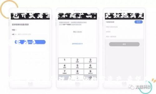 jiaoyi加密錢(qián)包推介文案：如何選擇最適合你的數(shù)字資產(chǎn)保護(hù)工具/jiaoyi  
加密錢(qián)包, 數(shù)字資產(chǎn), 安全性/guanjianci  

### 引言

在數(shù)字資產(chǎn)日益成為現(xiàn)代金融系統(tǒng)重要組成部分的今天，加密錢(qián)包作為存儲(chǔ)和管理這些資產(chǎn)的工具，其重要性不言而喻。加密錢(qián)包不僅僅是一個(gè)存儲(chǔ)工具，更是數(shù)字貨幣投資者和用戶與區(qū)塊鏈網(wǎng)絡(luò)交互的橋梁。本文將詳細(xì)探討如何撰寫(xiě)一份優(yōu)質(zhì)的加密錢(qián)包推介文案，以及在選擇合適的加密錢(qián)包時(shí)需要考慮的關(guān)鍵因素。

### 加密錢(qián)包的種類(lèi)

在撰寫(xiě)加密錢(qián)包的推介文案之前，我們首先需要了解加密錢(qián)包的基本種類(lèi)。按照不同的存儲(chǔ)方式，加密錢(qián)包可以分為熱錢(qián)包和冷錢(qián)包。熱錢(qián)包是指常常連接互聯(lián)網(wǎng)的數(shù)字錢(qián)包，比如手機(jī)應(yīng)用和網(wǎng)頁(yè)錢(qián)包；而冷錢(qián)包則是指不與互聯(lián)網(wǎng)連接的存儲(chǔ)方式，如硬件錢(qián)包和紙錢(qián)包。

熱錢(qián)包的優(yōu)點(diǎn)是使用方便，用戶可以隨時(shí)隨地進(jìn)行交易和管理資產(chǎn)；然而，因其常常在線，安全性相對(duì)較低，容易受到黑客攻擊。冷錢(qián)包雖然使用不那么便利，卻能提供更高的安全性，適合長(zhǎng)期持有和存儲(chǔ)大額資產(chǎn)的投資者。

### 選擇加密錢(qián)包的關(guān)鍵因素

在撰寫(xiě)加密錢(qián)包推介文案時(shí)，有幾個(gè)關(guān)鍵因素是必需強(qiáng)調(diào)的，它們能夠幫助用戶更好地理解該錢(qián)包的優(yōu)勢(shì)和適用場(chǎng)景。

1. **安全性**  
安全性是選擇加密錢(qián)包時(shí)最重要的考量。不論是熱錢(qián)包還是冷錢(qián)包，都應(yīng)具備強(qiáng)大的安全措施，比如多重簽名、雙因素認(rèn)證和私鑰存儲(chǔ)保護(hù)等。若預(yù)算允許，推薦采用好的硬件錢(qián)包。在推介文案中，可以詳細(xì)說(shuō)明這些安全特性是如何工作并保障用戶資產(chǎn)安全的。

2. **易用性**  
用戶體驗(yàn)也是用戶選擇加密錢(qián)包的重要因素。良好的用戶界面和操作流程可以提升用戶的使用信心。如果錢(qián)包支持多種語(yǔ)言、簡(jiǎn)化的操作步驟等，都會(huì)極大地吸引用戶。在推介文案中可以提及其使用教程或常見(jiàn)問(wèn)題解決方案，以增強(qiáng)用戶感知。

3. **支持的幣種**  
錢(qián)包能支持的數(shù)字貨幣種類(lèi)也是重要的考慮因素。市場(chǎng)上存在數(shù)千種不同的數(shù)字貨幣，用戶可能希望選擇能夠支持多幣種的加密錢(qián)包，這樣可以方便地進(jìn)行資產(chǎn)管理。在推介文案中，列出錢(qián)包支持的主要幣種，尤其是熱門(mén)幣種，會(huì)吸引更多用戶。

4. **社區(qū)與支持**  
最后，需要考慮加密錢(qián)包的社區(qū)支持和技術(shù)支持。活躍的用戶社區(qū)可以為用戶提供額外幫助，而官方支持渠道可以及時(shí)解決用戶在使用過(guò)程中遇到的問(wèn)題。在推介文案中可以強(qiáng)調(diào)產(chǎn)品的支持選項(xiàng)，如客戶服務(wù)可用時(shí)間、在線支持論壇等。

### 問(wèn)題一：加密錢(qián)包的安全性如何保障？

加密錢(qián)包的安全性保障措施

安全性是用戶在選擇加密錢(qián)包時(shí)最為關(guān)注的因素之一。加密錢(qián)包的安全性可以通過(guò)多重措施進(jìn)行保障，不同類(lèi)型的錢(qián)包在安全性上有所側(cè)重。

熱錢(qián)包通常通過(guò)密碼、雙因素認(rèn)證（2FA）等方式保障賬戶安全。用戶需要設(shè)置一個(gè)強(qiáng)密碼，并同時(shí)使用手機(jī)應(yīng)用如Google Authenticator或者短信驗(yàn)證碼來(lái)增加額外的安全層級(jí)。這種方式雖然在一定程度上提高了安全性，但由于熱錢(qián)包始終在線，仍然面臨黑客攻擊的風(fēng)險(xiǎn)。

相較之下，冷錢(qián)包如硬件錢(qián)包和紙錢(qián)包提供更高的安全保障。硬件錢(qián)包使用物理設(shè)備存儲(chǔ)私鑰。由于私鑰從未接觸互聯(lián)網(wǎng)，黑客幾乎無(wú)法獲取用戶的加密資產(chǎn)。此外，硬件錢(qián)包通常也具備防篡改、密碼保護(hù)等功能，幾乎可以抵御所有在線和離線攻擊。

在推介文案中，可以強(qiáng)調(diào)使用先進(jìn)的加密技術(shù)、雙重身份驗(yàn)證以及實(shí)時(shí)監(jiān)控等特性，詳細(xì)解釋它們?nèi)绾螀f(xié)同工作以保護(hù)用戶的資金?？梢愿缴嫌脩舴答伝虬咐芯?，展示真實(shí)用戶的使用體驗(yàn)及安全保障實(shí)例。

### 問(wèn)題二：如何選擇適合自己的加密錢(qián)包？

選擇加密錢(qián)包的步驟與考慮

選擇適合自己的加密錢(qián)包并不是一項(xiàng)簡(jiǎn)單的任務(wù)，這要求用戶全面分析自身需求及市場(chǎng)選擇。以下是一些實(shí)用的步驟和考慮要點(diǎn)：

1. **明確使用需求**  
首先，用戶需要明確其使用加密錢(qián)包的目的。是頻繁交易還是長(zhǎng)期持有資產(chǎn)，或是為特定的項(xiàng)目或分散投資？不同的需求可導(dǎo)致選擇不同種類(lèi)的加密錢(qián)包。例如，喜歡頻繁交易的用戶可能更傾向熱錢(qián)包，而希望長(zhǎng)期持有資產(chǎn)的用戶則更適合使用冷錢(qián)包。

2. **評(píng)估安全性和便利性**  
接著，用戶應(yīng)該在安全性與便利性之間尋找平衡。一般來(lái)說(shuō)，冷錢(qián)包安全性較高，適合持有大額資產(chǎn)；而熱錢(qián)包則提供更便捷的交易體驗(yàn)，適合日常使用。在推介文案中可以建議用戶根據(jù)資產(chǎn)規(guī)模來(lái)選擇合適的錢(qián)包類(lèi)型，并闡述兩者的優(yōu)缺點(diǎn)。

3. **比較多種選擇**  
然后，建議用戶對(duì)多個(gè)加密錢(qián)包進(jìn)行比較、對(duì)比它們的功能、特性、用戶評(píng)價(jià)等。多花一點(diǎn)時(shí)間收集反饋和評(píng)測(cè)，能夠幫助用戶找到最符合自身需求的錢(qián)包?？梢酝扑]一些權(quán)威的網(wǎng)站或論壇，指引用戶去了解大家對(duì)各類(lèi)錢(qián)包的看法。

4. **嘗試與反饋**  
最后，用戶可以選擇暫時(shí)試用幾個(gè)不同的錢(qián)包，進(jìn)行小額交易，感受不同錢(qián)包的界面及操作體驗(yàn)。在使用過(guò)程中，收集自己對(duì)每個(gè)錢(qián)包的印象，最終選擇最適合自身使用習(xí)慣的加密錢(qián)包。

### 問(wèn)題三：加密錢(qián)包的使用成本是什么？

評(píng)估加密錢(qián)包的成本

加密錢(qián)包的使用成本主要包括以下幾個(gè)方面：

1. **購(gòu)買(mǎi)成本**  
對(duì)于硬件錢(qián)包，一開(kāi)始用戶需要支付購(gòu)買(mǎi)費(fèi)用。這些費(fèi)用通常在幾百到上千不等，具體取決于品牌和設(shè)備的功能。不過(guò)，硬件錢(qián)包的安全性相較于軟件錢(qián)包更高，因此這一筆支出是值得的。而熱錢(qián)包一般是免費(fèi)的，但很多情況下其背后也存在費(fèi)用，例如服務(wù)費(fèi)用。

2. **交易費(fèi)用**  
用戶在使用加密錢(qián)包時(shí)，需要考慮到各種交易費(fèi)用，比如區(qū)塊鏈網(wǎng)絡(luò)的轉(zhuǎn)賬手續(xù)費(fèi)。不同錢(qián)包對(duì)交易的處理速度不同，并且不同的幣種在手續(xù)費(fèi)方面也有明顯差異。用戶應(yīng)該在推介文案中提醒他們關(guān)注這一點(diǎn)，提供相應(yīng)的費(fèi)用表格或鏈接，讓用戶自行判斷。

3. **維護(hù)費(fèi)用**  
某些錢(qián)包在使用后可能還會(huì)有年費(fèi)或維護(hù)費(fèi)。在投資時(shí)用戶應(yīng)該將長(zhǎng)期的使用成本納入計(jì)量。雖然熱錢(qián)包通常是免費(fèi)的，但確保其隱含的風(fēng)險(xiǎn)和開(kāi)銷(xiāo)，包括潛在的數(shù)據(jù)泄露成本等。

4. **機(jī)會(huì)成本**  
最后，一個(gè)往往被忽視的問(wèn)題是機(jī)會(huì)成本。有些投資者可能投資于新的加密錢(qián)包，而沒(méi)有適時(shí)檢視手中的資產(chǎn)組合。這種選擇帶來(lái)的潛在損失也應(yīng)當(dāng)納入用戶的考慮范圍。向用戶提供使用內(nèi)測(cè)數(shù)據(jù)或市場(chǎng)分析數(shù)據(jù)的機(jī)會(huì)，可幫助他們做出明智的決策。

### 問(wèn)題四：加密錢(qián)包的未來(lái)發(fā)展趨勢(shì)是什么？

加密錢(qián)包的未來(lái)趨勢(shì)與發(fā)展

隨著數(shù)字貨幣和區(qū)塊鏈技術(shù)的發(fā)展，加密錢(qián)包也展現(xiàn)出了新的發(fā)展趨勢(shì)：

1. **智能合約集成**  
未來(lái)的加密錢(qián)包將越來(lái)越多地集成智能合約功能。這意味著用戶不僅能夠存儲(chǔ)和管理資產(chǎn)，還可以直接通過(guò)錢(qián)包進(jìn)行去中心化交易、資產(chǎn)分配和貸款等金融活動(dòng)。這將極大地提升錢(qián)包的功能性和用戶體驗(yàn)。

2. **跨鏈互操作性**  
隨著越來(lái)越多的區(qū)塊鏈平臺(tái)相繼出現(xiàn)，未來(lái)的加密錢(qián)包可能會(huì)實(shí)現(xiàn)跨鏈功能，使用戶可以方便地在不同的區(qū)塊鏈上進(jìn)行資產(chǎn)轉(zhuǎn)移和交易。這種功能對(duì)于投資者來(lái)說(shuō)無(wú)疑是一個(gè)巨大的便利。

3. **更加注重用戶體驗(yàn)**  
未來(lái)的加密錢(qián)包預(yù)計(jì)將在用戶體驗(yàn)上持續(xù)改進(jìn)，尤其是在界面設(shè)計(jì)和操作流程方面。隨著更多的用戶逐步接觸數(shù)字資產(chǎn)，易用性將成為錢(qián)包競(jìng)爭(zhēng)的重要因素。因此，錢(qián)包開(kāi)發(fā)者需要不斷產(chǎn)品，以更好地滿足用戶的需求。

4. **合規(guī)性與安全性增強(qiáng)**  
由于政府監(jiān)管和合規(guī)性的壓力越來(lái)越大，未來(lái)的加密錢(qián)包也可能更加注重合規(guī)性與安全性。加強(qiáng)用戶身份驗(yàn)證、合規(guī)監(jiān)管及數(shù)據(jù)隱私保護(hù)都將在未來(lái)的發(fā)展中扮演重要角色。

### 結(jié)論

選擇和使用加密錢(qián)包不僅是保護(hù)數(shù)字資產(chǎn)的措施，更是加密投資者參與金融科技未來(lái)的第一步。通過(guò)上述的推介文案示例與解讀，用戶可以在選擇加密錢(qián)包時(shí)更加明智，更好地管理自己的數(shù)字資產(chǎn)。希望用戶能夠根據(jù)自身需求和風(fēng)險(xiǎn)偏好，找到最適合自己的加密錢(qián)包。在撰寫(xiě)推介文案時(shí)，關(guān)注這些關(guān)鍵因素，也能夠?yàn)橛脩魝鬟_(dá)最有價(jià)值的信息，促進(jìn)產(chǎn)品的推廣與使用。