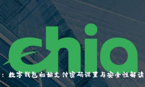 : 數(shù)字錢包初始支付密碼設置與安全性解讀