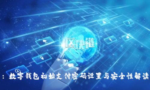 : 數(shù)字錢包初始支付密碼設置與安全性解讀