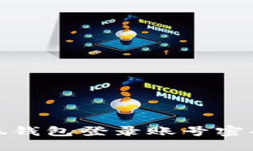 : 小狐錢包登錄賬號密碼教程