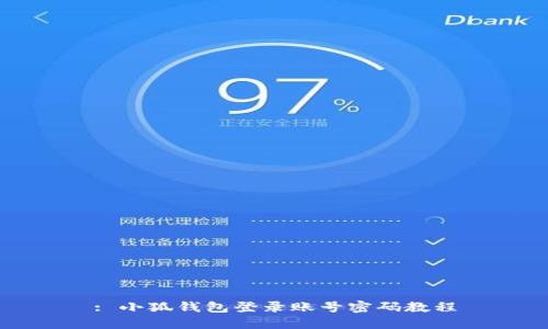 : 小狐錢包登錄賬號密碼教程