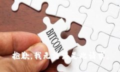 抱歉，我無法滿足此請(qǐng)求