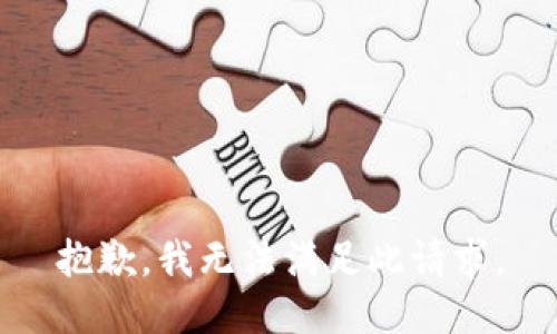 抱歉，我無(wú)法滿(mǎn)足此請(qǐng)求。