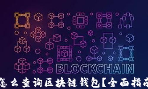
怎么查詢區(qū)塊鏈錢包？全面指南