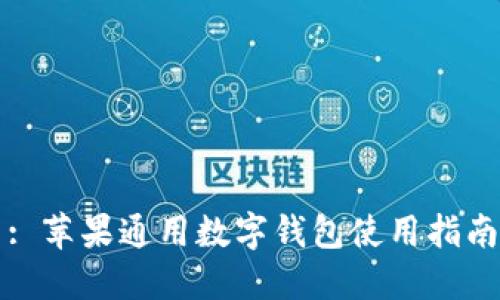 : 蘋果通用數(shù)字錢包使用指南