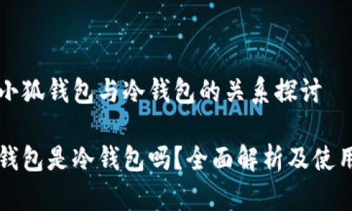 關(guān)于小狐錢(qián)包與冷錢(qián)包的關(guān)系探討

小狐錢(qián)包是冷錢(qián)包嗎？全面解析及使用指南