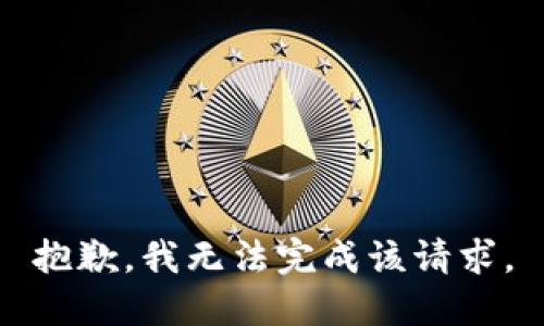 抱歉，我無法完成該請求。