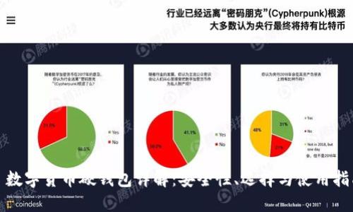 : 數(shù)字貨幣硬錢包詳解：安全性、選擇與使用指南