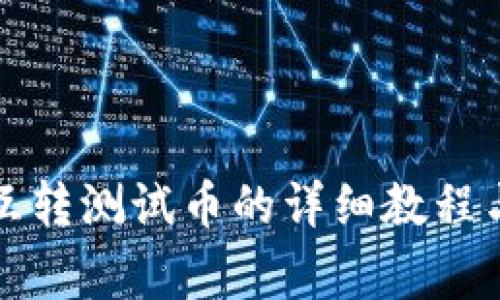 小狐錢包互轉(zhuǎn)測(cè)試幣的詳細(xì)教程與注意事項(xiàng)