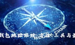 區(qū)塊鏈錢(qián)包地址跟蹤：方