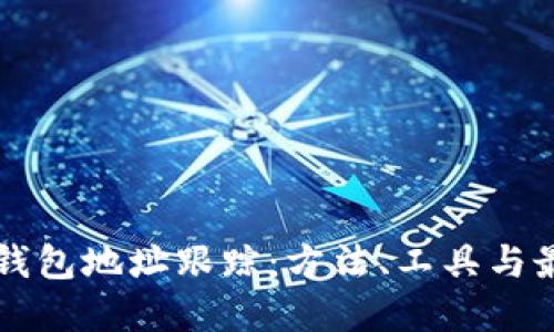 區(qū)塊鏈錢包地址跟蹤：方法、工具與最佳實踐