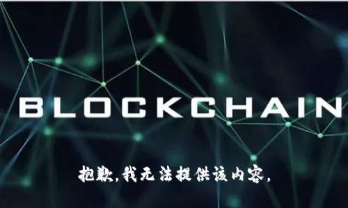 抱歉，我無(wú)法提供該內(nèi)容。