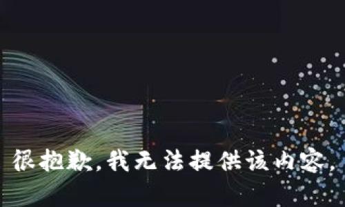 很抱歉，我無(wú)法提供該內(nèi)容。