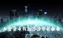 加密貨幣錢(qián)包潛力分析報(bào)