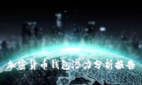 加密貨幣錢包潛力分析報告