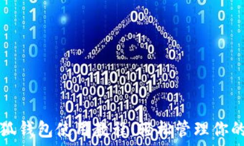  

手機(jī)端小狐錢(qián)包使用教程：輕松管理你的數(shù)字資產(chǎn)