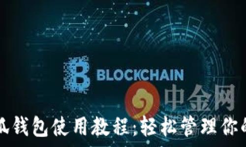  

手機(jī)端小狐錢(qián)包使用教程：輕松管理你的數(shù)字資產(chǎn)