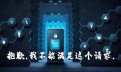 抱歉，我不能滿足這個請