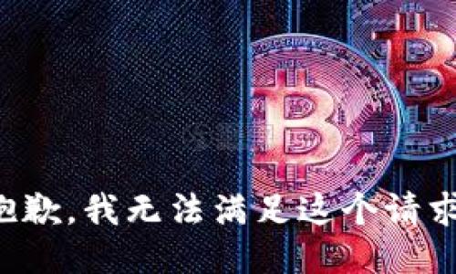 抱歉，我無法滿足這個(gè)請(qǐng)求。