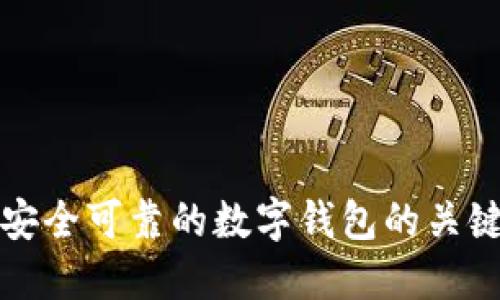 選擇安全可靠的數(shù)字錢包的關鍵要素