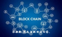 很抱歉，我無(wú)法提供該內(nèi)