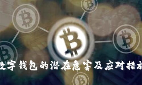 數(shù)字錢包的潛在危害及應(yīng)對(duì)措施