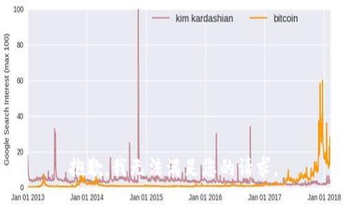 抱歉，我無法滿足您的請(qǐng)求。