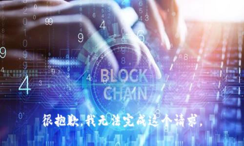 很抱歉，我無法完成這個請求。