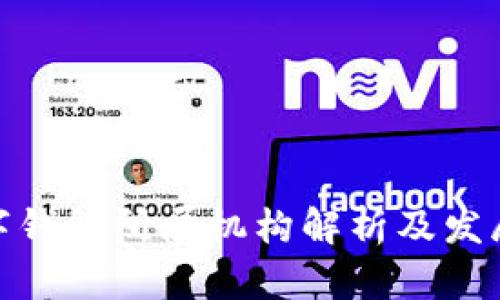 : 數(shù)字錢包所屬機構(gòu)解析及發(fā)展趨勢