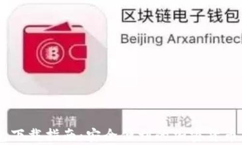 
TBCC數(shù)字錢包下載指南：安全便利的加密貨幣存儲(chǔ)解決方案