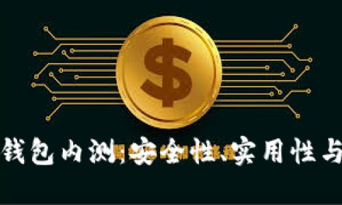 數(shù)字貨幣錢包內測：安全性、實用性與未來發(fā)展