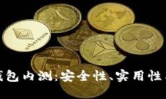 數(shù)字貨幣錢包內(nèi)測(cè)：安全