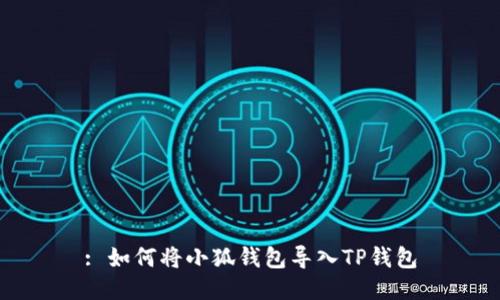 : 如何將小狐錢(qián)包導(dǎo)入TP錢(qián)包