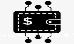 如何在MetaMask手機版中導(dǎo)出