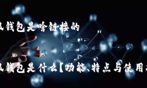 小狐錢包是啥鏈接的


小狐錢包是什么？功能、特點與使用指南