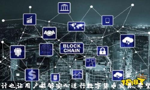 
  鏈接小狐錢包，輕松掌握數(shù)字財(cái)富 / 

關(guān)鍵詞：
 guanjianci 小狐錢包, 數(shù)字貨幣, 錢包安全 /guanjianci 

 潘文 

隨著數(shù)字貨幣的普及，越來越多的人開始關(guān)注和使用數(shù)字錢包。小狐錢包作為一款新興的數(shù)字錢包工具，因其便捷性和安全性受到了廣泛關(guān)注。本文將詳細(xì)介紹小狐錢包，包括其特點(diǎn)、使用方法、優(yōu)勢(shì)及潛在風(fēng)險(xiǎn)等，并針對(duì)用戶的一些常見疑問進(jìn)行深入解析。

1. 小狐錢包概述
小狐錢包是一款專注于數(shù)字貨幣管理的智能錢包，支持多種主流幣種的存儲(chǔ)、發(fā)送及交易。同時(shí)，小狐錢包也提供了方便的購(gòu)買與兌換功能。用戶只需下載安裝APP，即可輕松創(chuàng)建屬于自己的數(shù)字財(cái)富賬戶。小狐錢包的目標(biāo)是為用戶提供一個(gè)安全、高效、簡(jiǎn)便的數(shù)字資產(chǎn)管理方式。
目前，小狐錢包已支持比特幣、以太坊、萊特幣等多種流行的數(shù)字貨幣，并在不斷擴(kuò)展中。相較于傳統(tǒng)的數(shù)字貨幣錢包，小狐錢包不僅重視安全性，還致力于用戶體驗(yàn)，提供的操作界面和流暢的交易體驗(yàn)。

2. 小狐錢包的主要功能
小狐錢包提供了一系列豐富的功能，以下是其主要功能的詳細(xì)介紹：
ul
    li多幣種支持：小狐錢包支持多種數(shù)字貨幣的存儲(chǔ)與管理，用戶可以根據(jù)個(gè)人需求選擇不同的幣種進(jìn)行管理。/li
    li安全性：小狐錢包采用先進(jìn)的加密技術(shù)，確保用戶的私鑰和交易信息得到有效保護(hù)。同時(shí)，提供雙重認(rèn)證功能，增加安全性。/li
    li便捷交易：用戶可直接通過小狐錢包進(jìn)行幣與幣之間的兌換，降低交易費(fèi)用，提升效率。/li
    li實(shí)時(shí)行情：小狐錢包內(nèi)置實(shí)時(shí)行情查詢功能，便于用戶及時(shí)跟蹤市場(chǎng)變化。/li
    li用戶社區(qū)：小狐錢包還設(shè)有用戶交流社區(qū)，用戶可以在平臺(tái)上分享經(jīng)驗(yàn)和問題，相互學(xué)習(xí)。/li
/ul

3. 小狐錢包的優(yōu)勢(shì)與前景
相比于其他數(shù)字錢包，小狐錢包的優(yōu)勢(shì)在于其簡(jiǎn)潔的用戶界面及高效的交易體驗(yàn)，更加貼近普通用戶的需求。
小狐錢包團(tuán)隊(duì)將積極引入最前沿的區(qū)塊鏈技術(shù)，持續(xù)和更新產(chǎn)品，在未來將推出更多功能，滿足不斷變化的市場(chǎng)需求。此外，隨著區(qū)塊鏈金融的不斷發(fā)展，小狐錢包有望成為連接傳統(tǒng)金融與數(shù)字金融的一座橋梁。

4. 安全問題與用戶指南
數(shù)字錢包的安全性一直備受關(guān)注，小狐錢包在設(shè)計(jì)時(shí)就非常重視安全問題。為了保護(hù)用戶的數(shù)字資產(chǎn)，小狐錢包采取以下保安措施：
ul
    li數(shù)據(jù)加密：所有用戶數(shù)據(jù)和交易信息采用高級(jí)別的加密技術(shù)，確保用戶隱私和資產(chǎn)安全。/li
    li雙重認(rèn)證：用戶賬號(hào)需使用雙重認(rèn)證，增加安全性。/li
    li定期安全審計(jì)：小狐錢包定期進(jìn)行系統(tǒng)及安全性審計(jì)，以及時(shí)發(fā)現(xiàn)并解決潛在問題。/li
/ul

5. 常見問題解答
用戶在使用小狐錢包時(shí)，可能會(huì)遇到以下幾個(gè)常見問題，以下是詳細(xì)解答：

問題一：如何注冊(cè)小狐錢包賬戶？
注冊(cè)小狐錢包賬戶的步驟如下：
ol
    li首先，下載小狐錢包APP并安裝。/li
    li打開應(yīng)用后，選擇“注冊(cè)”按鈕。/li
    li填寫相關(guān)信息，包括郵箱、手機(jī)號(hào)等，并設(shè)置安全密碼。/li
    li根據(jù)提示完成郵箱或手機(jī)的驗(yàn)證。/li
    li成功注冊(cè)后，按照指引下載和保護(hù)你的私鑰，確保后續(xù)安全。/li
/ol

問題二：小狐錢包的提現(xiàn)流程是怎樣的？
小狐錢包的提現(xiàn)流程相對(duì)簡(jiǎn)便，通常按以下步驟進(jìn)行：
ol
    li打開小狐錢包APP，登錄你的賬戶。/li
    li在主界面選擇“提現(xiàn)”選項(xiàng)。/li
    li選擇需要提現(xiàn)的幣種及數(shù)量。/li
    li輸入你的提現(xiàn)地址，并確認(rèn)信息無誤。/li
    li完成二次驗(yàn)證后，提交提現(xiàn)請(qǐng)求，系統(tǒng)會(huì)在指定時(shí)間內(nèi)處理你的請(qǐng)求。/li
/ol

問題三：小狐錢包是否支持幣種兌換？
小狐錢包支持幣種兌換，用戶可以輕松進(jìn)行不同數(shù)字貨幣之間的兌換操作。具體操作步驟如下：
ol
    li登錄小狐錢包，進(jìn)入主界面。/li
    li在菜單中選擇“幣種兌換”。/li
    li選擇需要交換的幣種和相應(yīng)數(shù)量。/li
    li確認(rèn)交易信息后，點(diǎn)擊“確認(rèn)交易”。/li
    li根據(jù)提示完成二次驗(yàn)證，交易即可成功完成。/li
/ol

問題四：遇到交易失敗該怎么辦？
如果用戶在交易過程中遇到失敗情況，可以根據(jù)以下步驟進(jìn)行處理：
ol
    li首先，檢查網(wǎng)絡(luò)連接是否順暢。/li
    li確認(rèn)交易信息是否填寫正確，如地址、數(shù)量等。/li
    li查看系統(tǒng)公告，確認(rèn)是否有正在進(jìn)行的維護(hù)或升級(jí)。/li
    li如問題仍然存在，用戶可通過小狐錢包客服咨詢進(jìn)行解決。/li
/ol

綜上所述，小狐錢包作為一款新興的數(shù)字資產(chǎn)管理工具，不僅提供了豐富的功能和便利的用戶體驗(yàn)，同時(shí)其安全性設(shè)計(jì)也讓用戶能夠安心進(jìn)行數(shù)字貨幣交易。希望通過本文，用戶能夠更好地了解小狐錢包，并通過這種工具，輕松管理自己的數(shù)字財(cái)富。