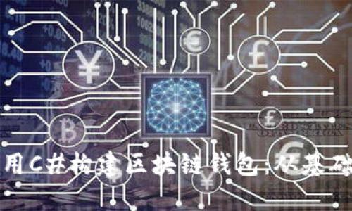 如何使用C#構建區(qū)塊鏈錢包：從基礎到實現(xiàn)