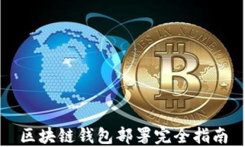 
區(qū)塊鏈錢包部署完全指南