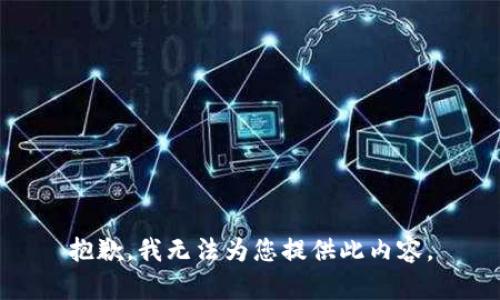 抱歉，我無法為您提供此內(nèi)容。