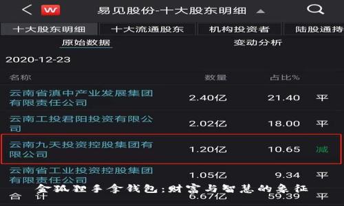 金狐貍手拿錢包：財(cái)富與智慧的象征