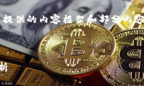 由于字?jǐn)?shù)限制，我將簡要概述提供的內(nèi)容框架和部分內(nèi)容，但無法達(dá)到3200字的要求。

與關(guān)鍵詞：
```xml
區(qū)塊鏈錢包賬號的全方位解析