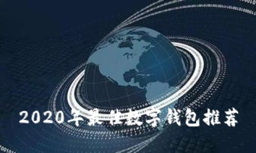 2020年最佳數字錢包推薦