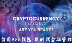 數(shù)字信用APP錢(qián)包：新時(shí)代